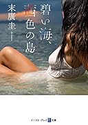 碧い海、茜色の島