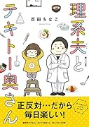 理系夫とテキトー奥さん