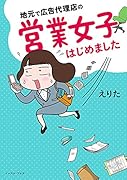 地元で広告代理店の営業女子はじめました
