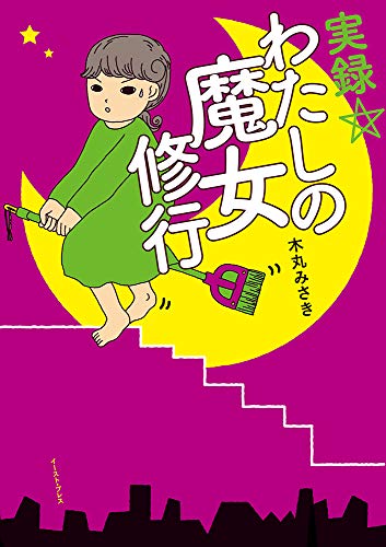 実録☆わたしの魔女修行