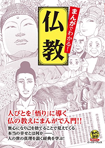 まんがでわかる!仏教 人びとを「悟り」に導く仏の教えにまんがで入門！！