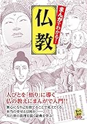 まんがでわかる!仏教 人びとを「悟り」に導く仏の教えにまんがで入門！！