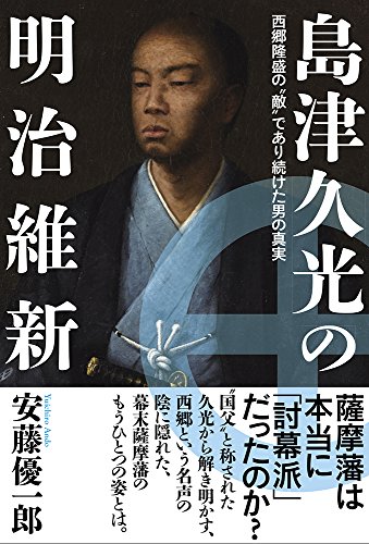 島津久光の明治維新 西郷隆盛の「敵」であり続けた男の真実