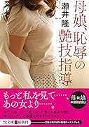 母娘、恥辱の艶技指導