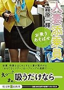 人妻添乗員 お乗りあそばせ(小説)