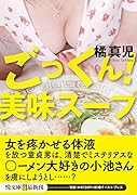ごっくん! 美味スープ(小説)