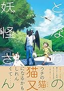 となりの妖怪さん(1)