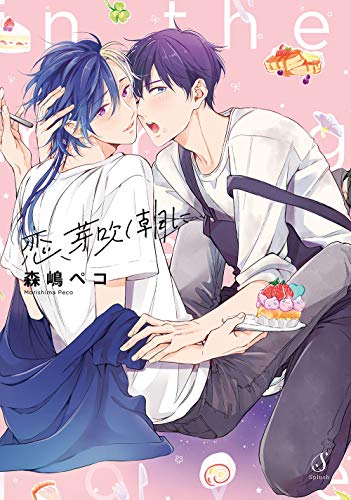 恋、芽吹く朝に