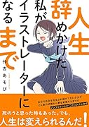 人生辞めかけた私がイラストレーターになるまで