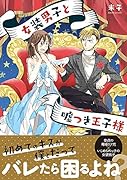 女装男子と嘘つき王子様
