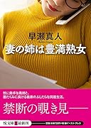 妻の姉は豊満熟女