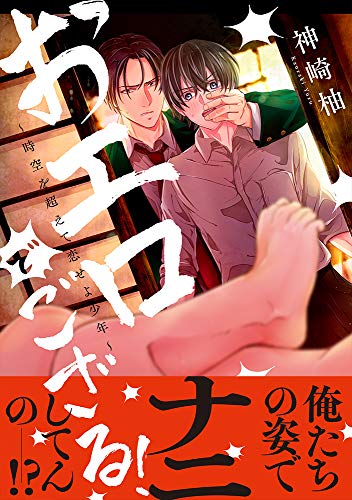 おエロでござる!〜時空を超えて恋せよ少年〜