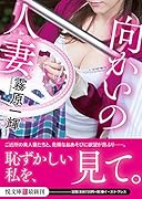 向かいの人妻(小説)