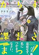からすの課長さまっ!