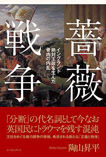 薔薇戦争 イングランド絶対王政を生んだ骨肉の内乱