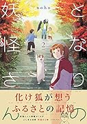 となりの妖怪さん(2)