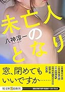 未亡人のとなり(小説)
