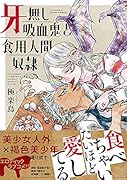 牙無し吸血鬼と食用人間奴◯