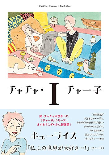 チャチャ・チャー子(1)