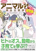 こちらアニマル社商品企画部育児課