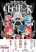 スペクトラルウィザード 最強の魔法をめぐる冒険