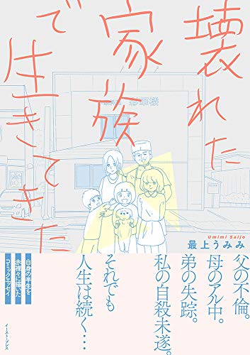 壊れた家族で生きてきた