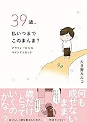 39歳、私いつまでこのまんま? アラフォーからのマインドリセット