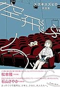 空飛ぶくじら スズキスズヒロ作品集