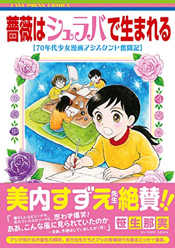 薔薇はシュラバで生まれるー70年代少女漫画アシスタント奮闘記ー
