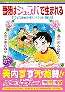 薔薇はシュラバで生まれるー70年代少女漫画アシスタント奮闘記ー