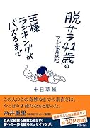 脱サラ41歳のマンガ家再挑戦 王様ランキングがバズるまで