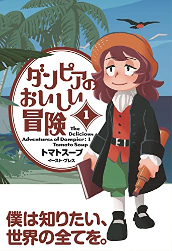 ダンピアのおいしい冒険の表紙