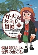 ダンピアのおいしい冒険(1)