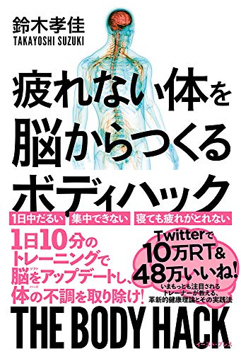 Amazonで鈴木 孝佳の疲れない体を脳からつくる ボディハック。アマゾンならポイント還元本が多数。鈴木 孝佳作品ほか、お急ぎ便対象商品は当日お届けも可能。また疲れない体を脳からつくる ボディハックもアマゾン配送商品なら通常配送無料。