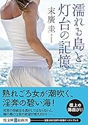 濡れる島と灯台の記憶