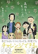 高校生を、もう一度