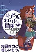 ダンピアのおいしい冒険(2)