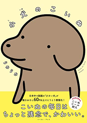 小犬のこいぬ