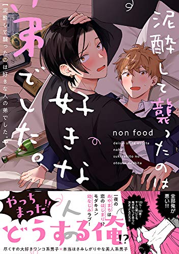 泥酔して襲ったのは好きな人の弟でした。