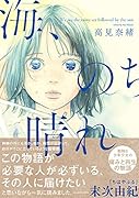 海、のち晴れ