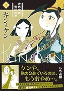 キンとケン(2)
