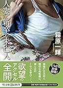 人妻と新卒と未亡人