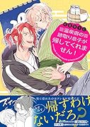 温泉宿の跡取り息子が帰してくれません!