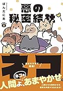 悪の秘密結社ネコ2
