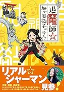退魔師☆加ヶ美敬子がゆく!(仮)