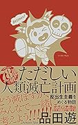 ただしい人類滅亡計画 反出生主義をめぐる物語