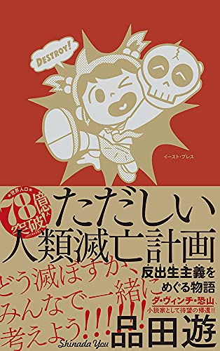 Amazonで品田 遊, コルシカのただしい人類滅亡計画 反出生主義をめぐる物語。アマゾンならポイント還元本が多数。品田 遊, コルシカ作品ほか、お急ぎ便対象商品は当日お届けも可能。またただしい人類滅亡計画 反出生主義をめぐる物語もアマゾン配送商品なら通常配送無料。