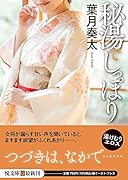 秘湯でしっぽり