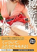 秘密基地で人妻と
