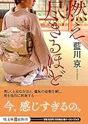 燃え尽きるほど (仮)